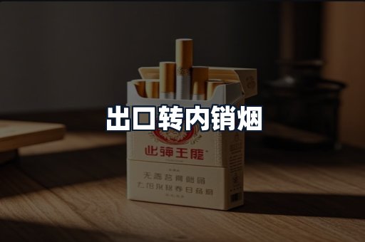 出口转内销烟