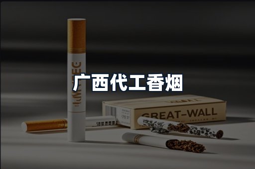 广西代工香烟